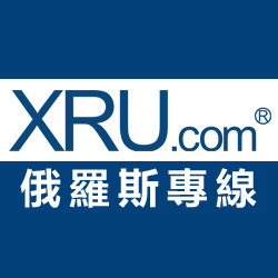 XRU中俄國際物流有限公司